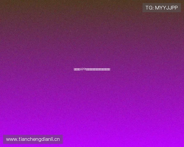 山猫体育APP官网使用是否完全免费详细解析指南